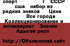 1.1) спорт : 1980, 1981 г - СССР - сша ( набор из 6 редких знаков ) › Цена ­ 1 589 - Все города Коллекционирование и антиквариат » Значки   . Адыгея респ.